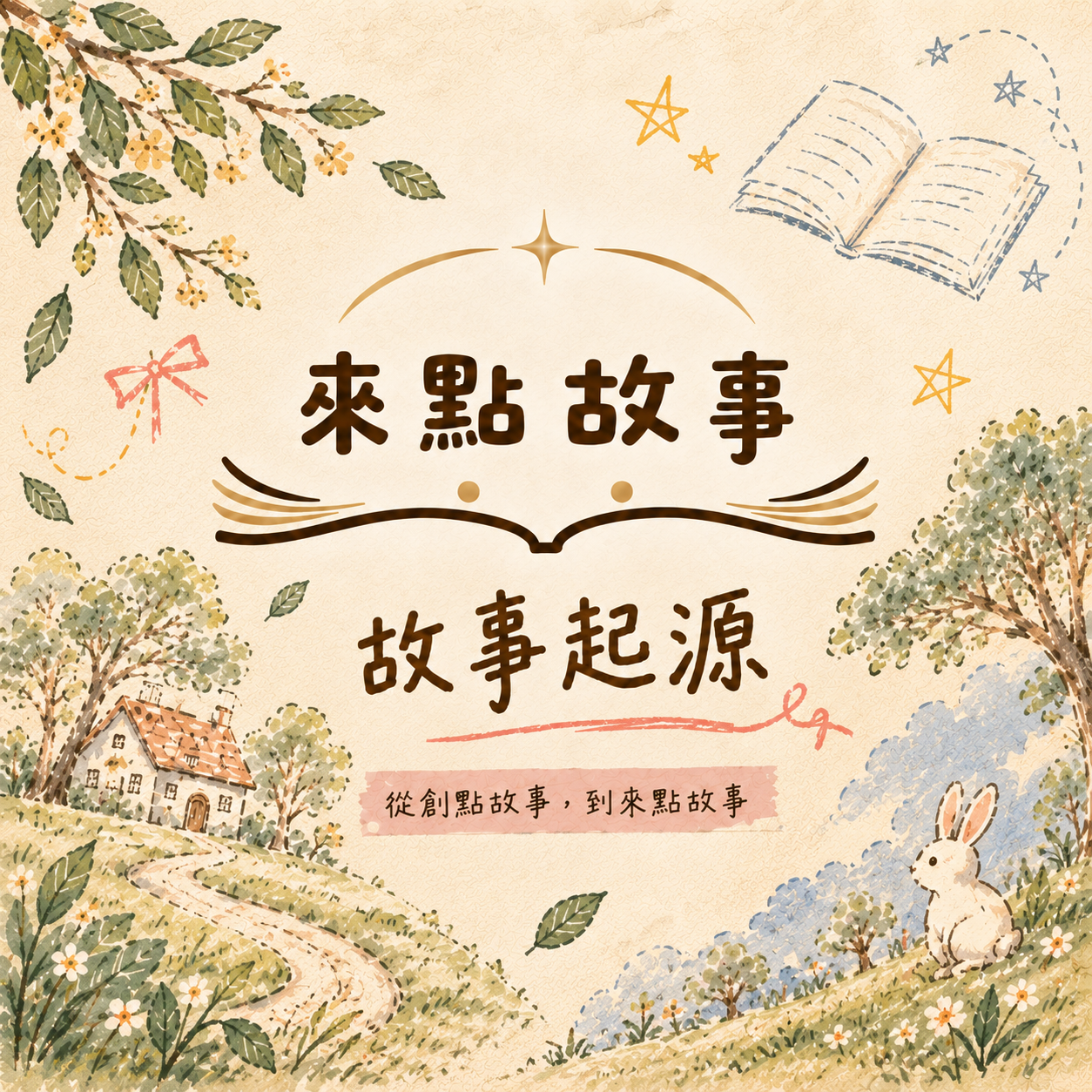 故事起源封面